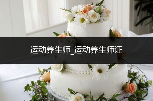 运动养生师_运动养生师证