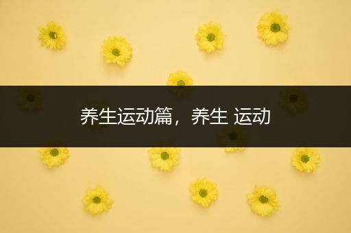 养生运动篇，养生 运动