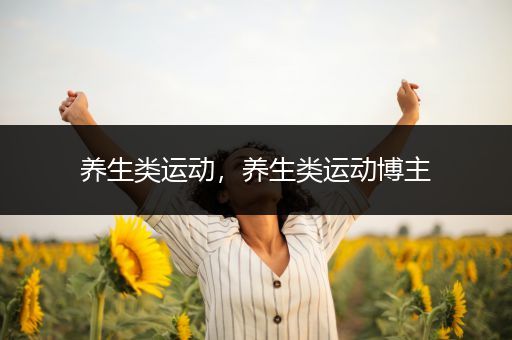 养生类运动，养生类运动博主