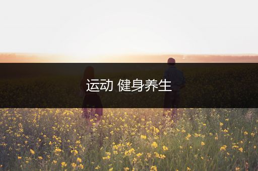 运动 健身养生