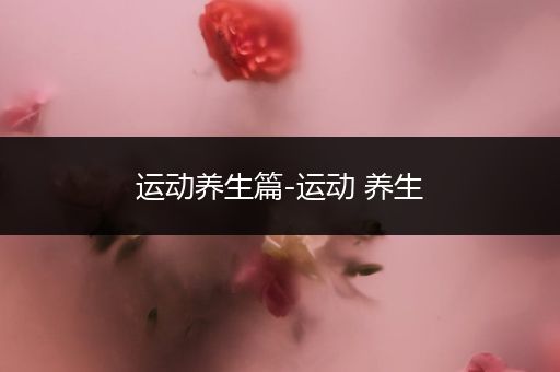 运动养生篇-运动 养生