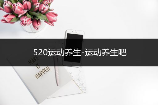 520运动养生-运动养生吧