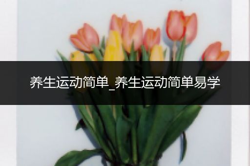 养生运动简单_养生运动简单易学