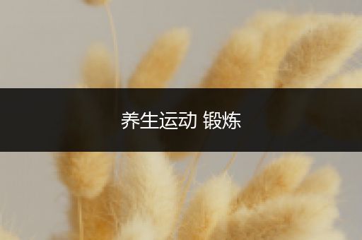 养生运动 锻炼